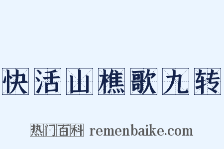 快活山樵歌九转是什么意思的图片